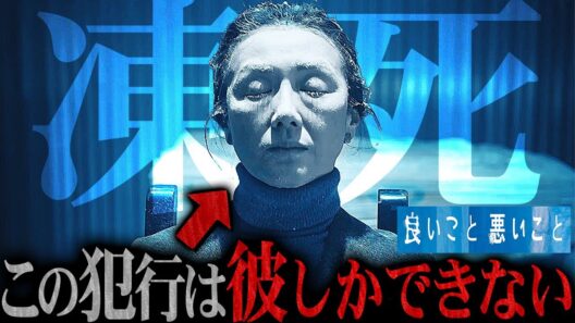 【良いこと 悪いこと】6話 真犯人は単独犯ではない。この事件には2人必要なんです...協力者は「７人目の博士」【間宮祥太朗】【新木優子】【森本慎太郎】【考察】