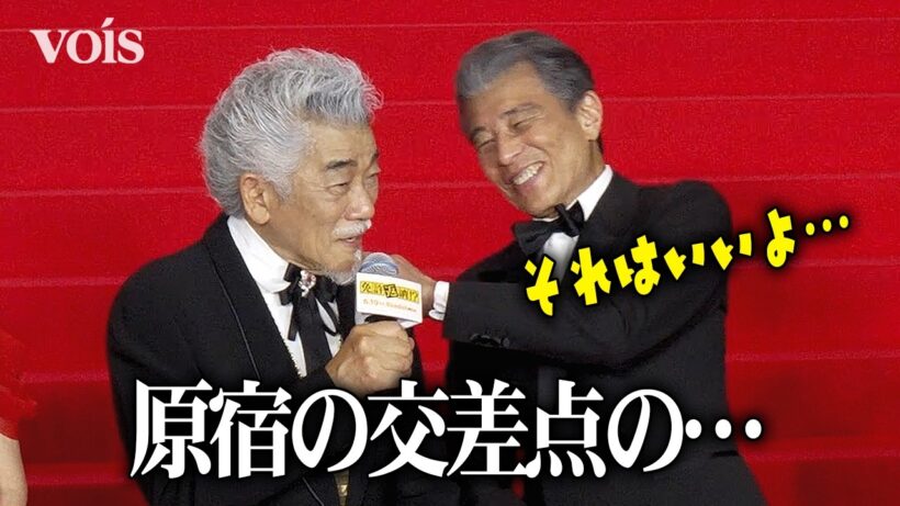 舘ひろし、50年来の仲・宇崎竜童の大イジりにタジタジ　20代の頃の素行暴露