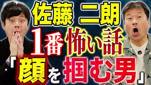 【佐藤二朗】⚠️必見⚠️最優秀助演男優賞受賞の佐藤さんが心霊に纏わる渾身の怖い話をして下さいました！
