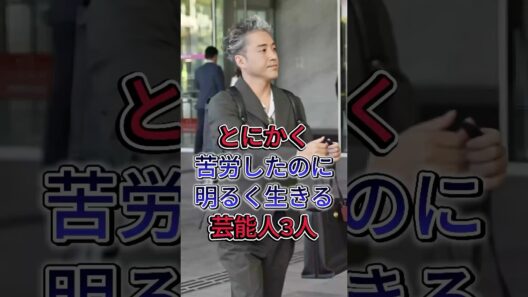 とにかく苦労したのに明るく生きる芸能人3人#ムロツヨシ #沢村一樹 #fyp #芸能人