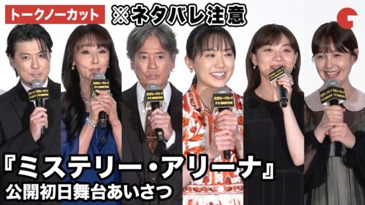 【トークノーカット】※ネタバレ注意！唐沢寿明、芦田愛菜、三浦透子、鈴木伸之、トリンドル玲奈、奥野壮、野間口徹、玉山鉄二、浅野ゆう子、堤幸彦監督が登壇！映画『ミステリー・アリーナ』公開初日舞台あいさつ