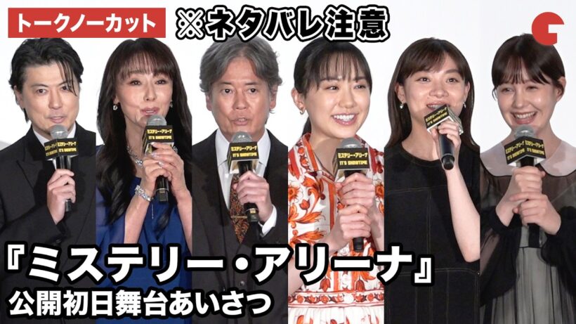 【トークノーカット】※ネタバレ注意！唐沢寿明、芦田愛菜、三浦透子、鈴木伸之、トリンドル玲奈、奥野壮、野間口徹、玉山鉄二、浅野ゆう子、堤幸彦監督が登壇！映画『ミステリー・アリーナ』公開初日舞台あいさつ