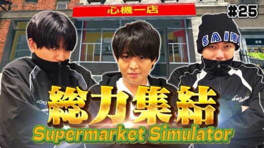 お待たせしました！みんなの街のスーパーマーケット【心機一店】のお話が新たに始まります！ハマの副店長vsバイトリーダー再会で波乱！？【Supermarket Simulator】