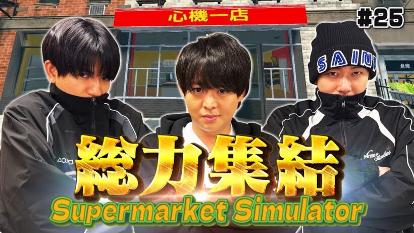 お待たせしました！みんなの街のスーパーマーケット【心機一店】のお話が新たに始まります！ハマの副店長vsバイトリーダー再会で波乱！？【Supermarket Simulator】