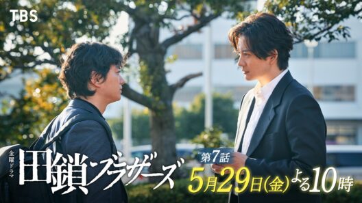 5/29 第7話! 動き出す､それぞれの思惑…   金曜ドラマ『田鎖ブラザーズ』【TBS】