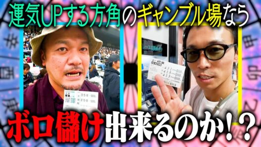 【開運ギャンブル】幸運とされる方角のギャンブル場なら大儲けできるはず！【吉方位】