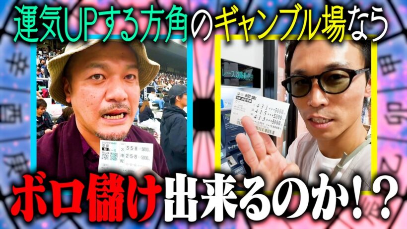 【開運ギャンブル】幸運とされる方角のギャンブル場なら大儲けできるはず！【吉方位】