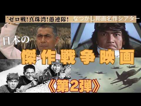 三船敏郎&加山雄三　『太平洋の翼』『山本五十六』…日本の傑作戦争映画3選です。