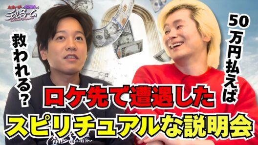 【詐欺】ロケ先で遭遇したスピリチュアルな説明会#337
