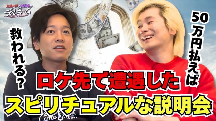 【詐欺】ロケ先で遭遇したスピリチュアルな説明会#337