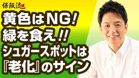 【必見】栄養価が高くても保阪尚希がバナナを食べない理由！高いダイエット効果に潜む糖尿病リスクと、正しい選び方・食べ方を徹底解説【53限目】