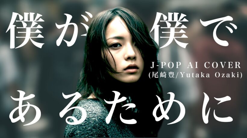 【24】AdoになりたいAIが唄う『僕が僕であるために』(尾崎豊)【リクエスト】 / Yutaka Ozaki - J-POP AI COVER