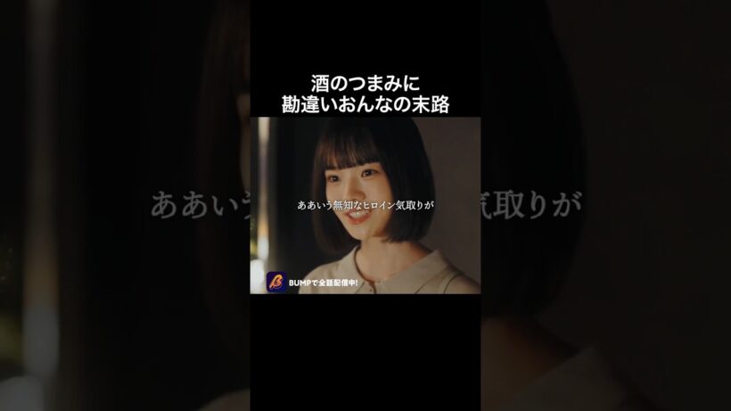 弄ばれて終わりな女の特徴 #プロ彼女の条件  #港区女子 #bumpドラマ  #恋愛 #芸能界