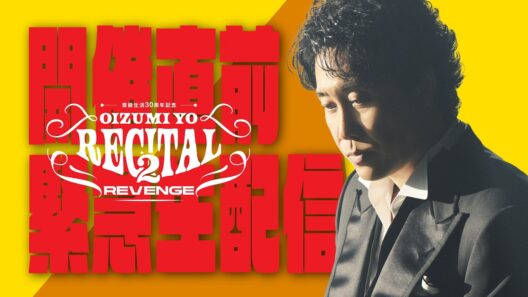 大泉洋リサイタル２開催直前緊急生配信「私が盛り上がり方、教えます」