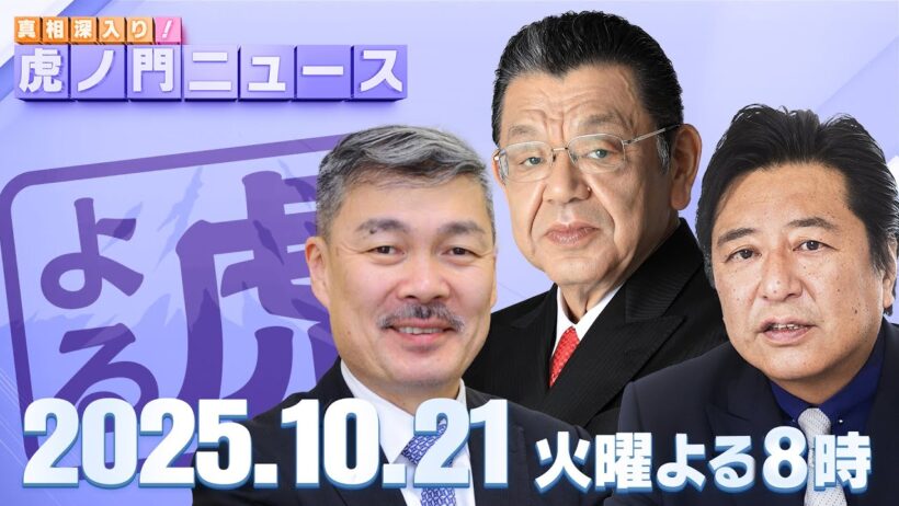 【虎ノ門ニュース】高市早苗総理大臣が誕生！サプライズ閣僚人事の裏側は？ 須田慎一郎×藤井 聡×石橋文登 2025/10/21(火)