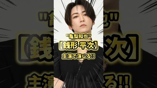 亀梨和也 主演【銭形平次】が令和に新たに誕生 #映画感想 #亀梨和也 #亀梨和也チャンネル #時代劇　#shorts