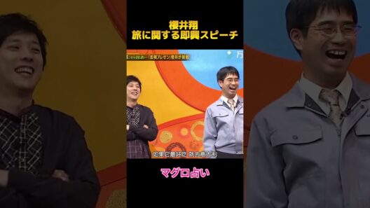 櫻井翔 旅に関する即興スピーチ#櫻井翔 #fypシ #面白集 #お笑い #shorts