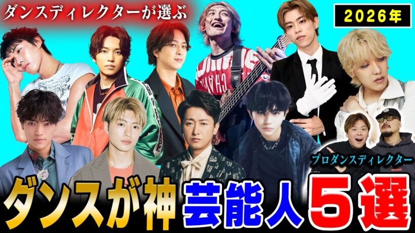 【2026年】プロダンスディレクターが選ぶダンス最強の５人【男性アーティスト編】