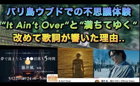 [藤井風] “生死を超えて繋がる..”バリ島ウブドで風くんの歌詞はやっぱり凄いと感じた瞬間✨ #fujiikaze