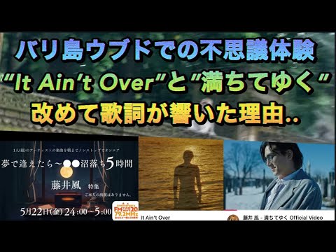 [藤井風] “生死を超えて繋がる..”バリ島ウブドで風くんの歌詞はやっぱり凄いと感じた瞬間✨ #fujiikaze