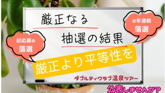 きっと、もやもやしてる人も多い抽選内容「公表すべし？」