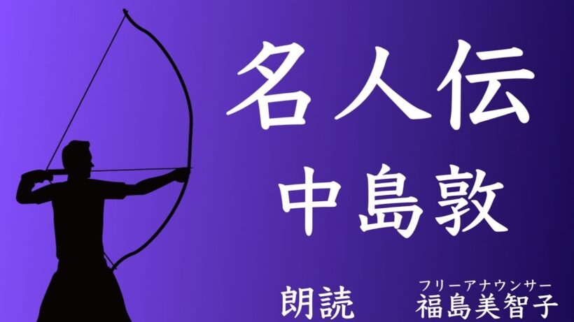 【朗読】「名人伝」中島敦