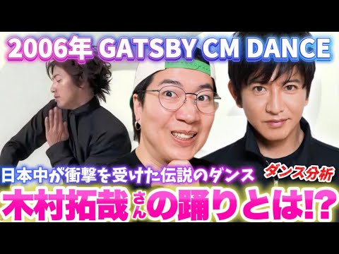 【木村拓哉さん】2006年日本中が衝撃を受けた伝説のCMダンスがある！GATSBY CM ダンスを徹底分析！