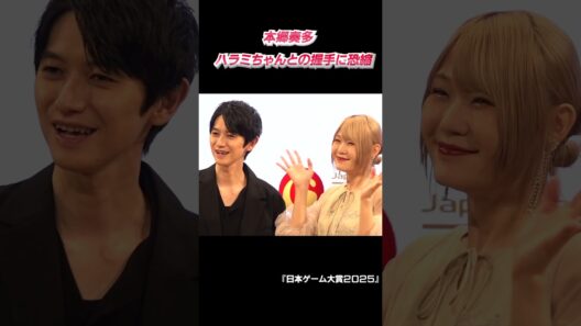 本郷奏多が恐縮⁉︎ ハラミちゃんと握手　『日本ゲーム大賞2025』