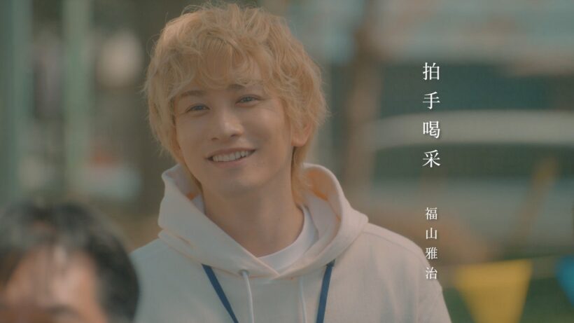 福山雅治 - 拍手喝采（ドラマ『タツキ先生は甘すぎる！』Inspire Movie）※主演：町田啓太【土曜よる9時 日本テレビ系】主題歌
