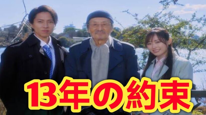 山下智久、師・山崎努との“約束”を13年越しに果たす…『正直不動産』裏側公開