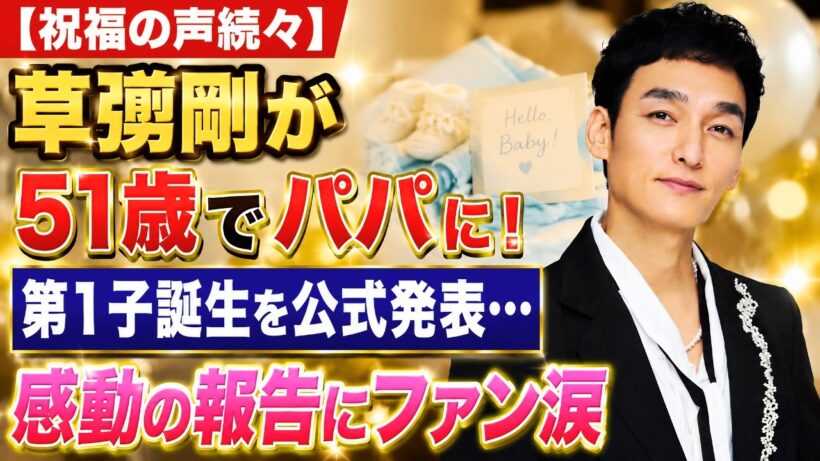 【速報】草彅剛が51歳でパパに！第1子誕生を公式発表…祝福広がる理由とは#草彅剛 #第1子誕生 #芸能ニュース