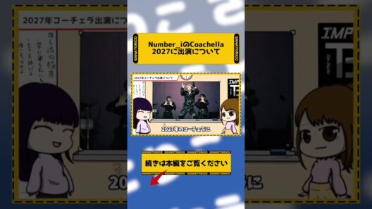 Number_iのCoachella2027に出演について　#さなえとりこ #平野紫耀　#神宮寺勇太　#岸優太