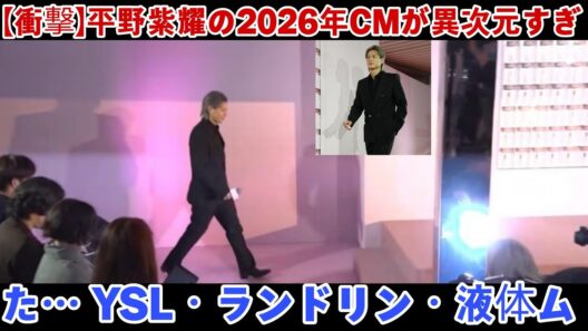 【衝撃】平野紫耀の2026年CMが異次元すぎた… YSL・ランドリン・液体ムヒで証明された“静かな支配力”がSNSを完全制圧した理由