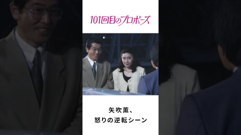 101回目のプロポーズ | 矢吹薫、怒りの逆転シーン