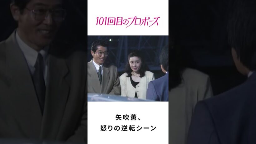 101回目のプロポーズ | 矢吹薫、怒りの逆転シーン