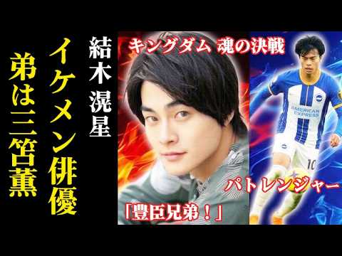 【結木滉星】豊臣兄弟！織田信孝役で登場！三笘薫の兄としての想い…経歴や家族構成は…