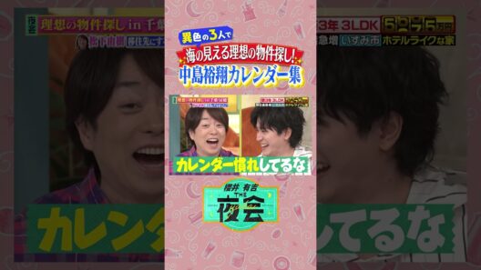 理想の物件2時間SP🏠
