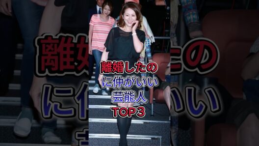 離婚したのに仲がいい芸能人TOP３ #小泉今日子 #永瀬正敏 #芸能人 #fyp