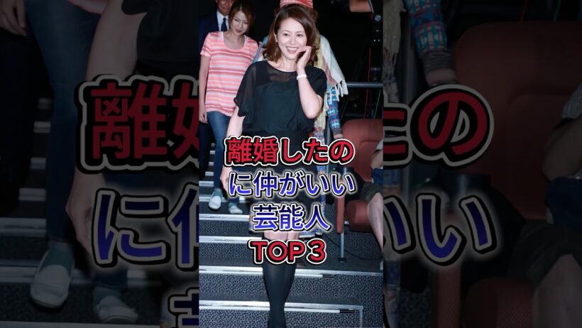 離婚したのに仲がいい芸能人TOP３ #小泉今日子 #永瀬正敏 #芸能人 #fyp