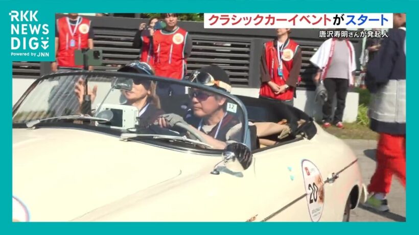 唐沢寿明さん 山口智子さんも出発！Ｇｏ！Ｇｏ！ラリーin熊本2026
