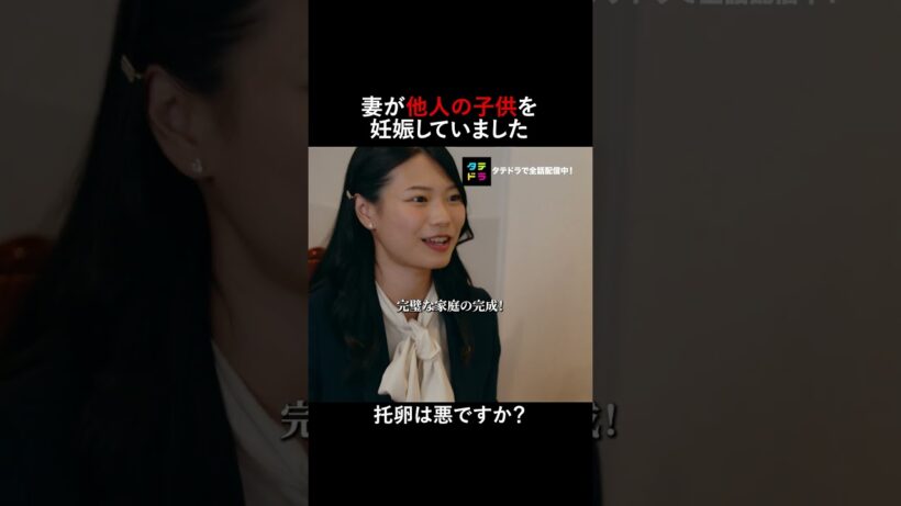 男が稼いでないなら托卵してもいい...？ #ショートドラマ #ダレハラ #タテドラ