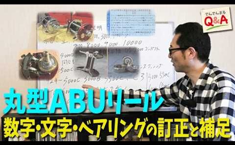 丸型ABUリール 数字・文字・ベアリングの補足と訂正【でんでんまるQ&A番外編】