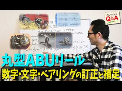 丸型ABUリール 数字・文字・ベアリングの補足と訂正【でんでんまるQ&A番外編】
