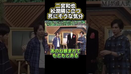 二宮和也：松本潤と並んで立つと死にそう#funny #面白い #面白い動画