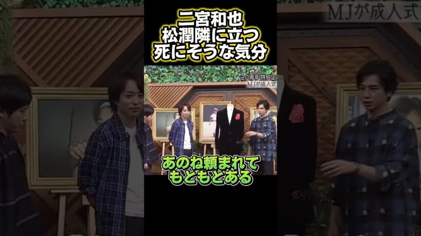 二宮和也：松本潤と並んで立つと死にそう#funny #面白い #面白い動画