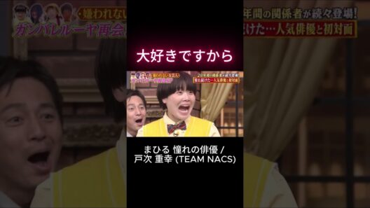 まひるの憧れ TEAM NACS 戸次重幸と初対面   #大好物ですから #ガチ告白 #まひる #戸次重幸 #ガンバレルーヤ #TEAMNACS #しゃべくり007