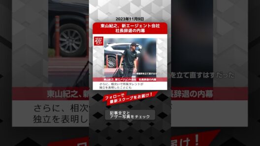 東山紀之、新エージェント会社　社長辞退の内幕 NEWSポストセブン【ショート動画】 #shorts