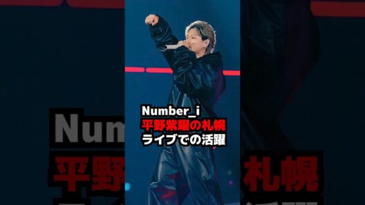 【Number_i】札幌の平野紫耀の活躍 #shorts