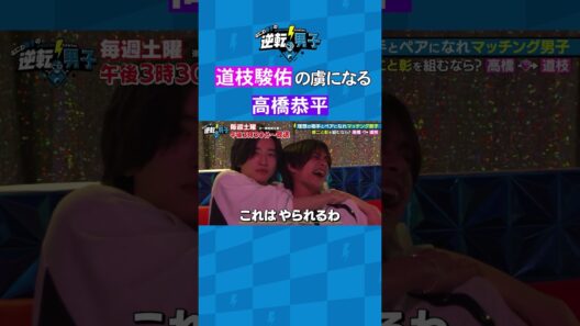 道枝駿佑の虜になる高橋恭平 #なにわ男子の逆転男子 #shorts