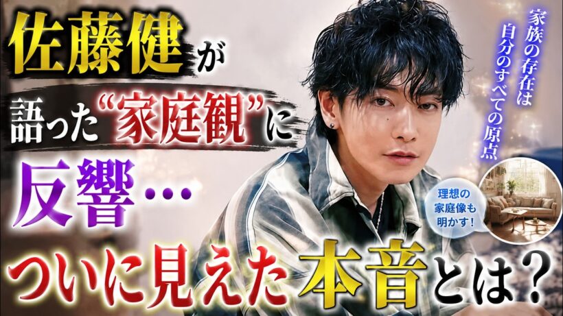 佐藤健が語った“家庭観”に反響…ついに見えた本音とは？